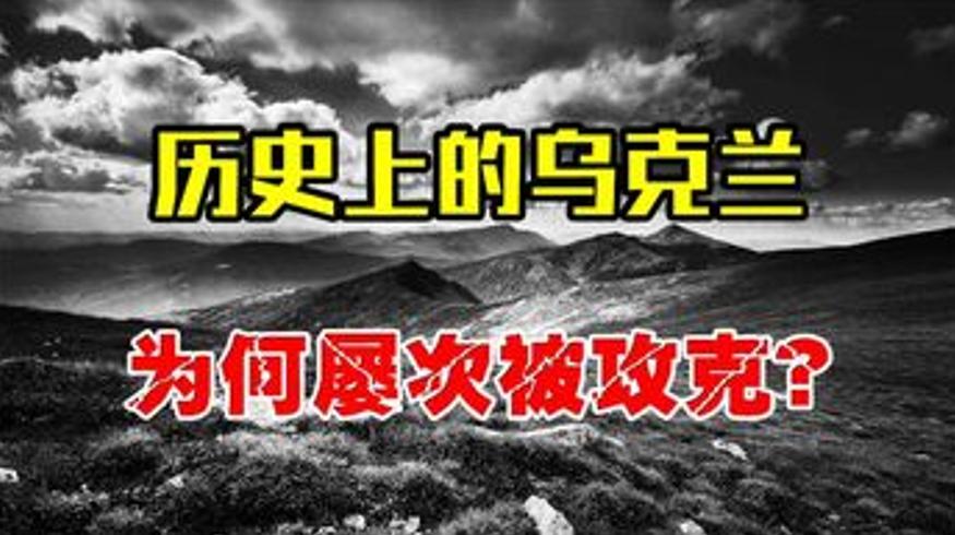 从一战到二战：乌克兰三次失守背后的历史困局