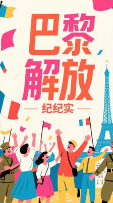 《巴黎烧了吗》：全景呈现巴黎解放的纪实佳作