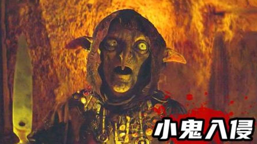 《小鬼入侵》：孕妇大卷毛与地精族群的惊悚博弈