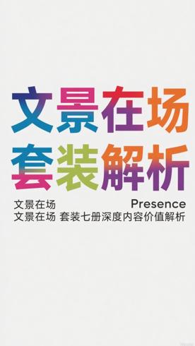 文景在场Presence套装七册深度内容价值解析
