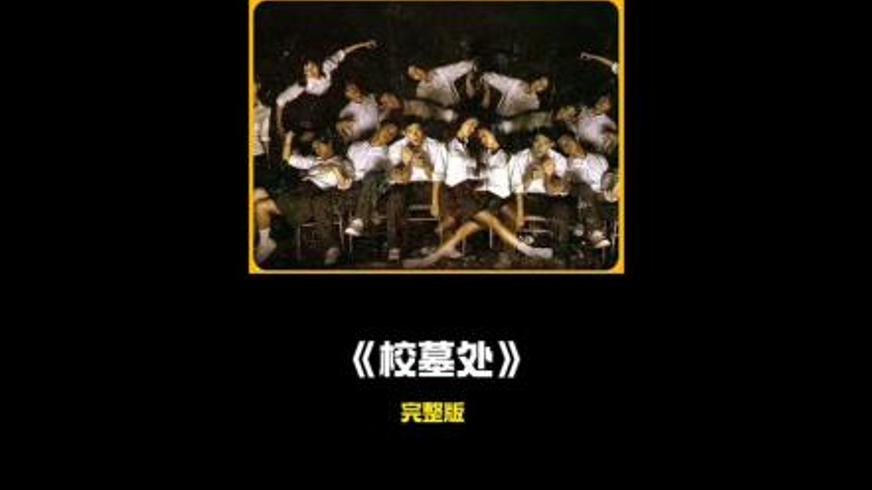 《校墓处》：校规阴影下的校园恐怖诅咒秘闻