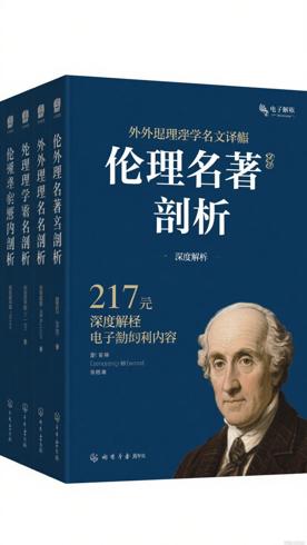 外国伦理学名著译丛套装21卷深度剖析