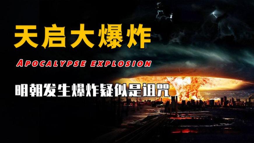 天启大爆炸众人裸体真相与奸臣当道传说