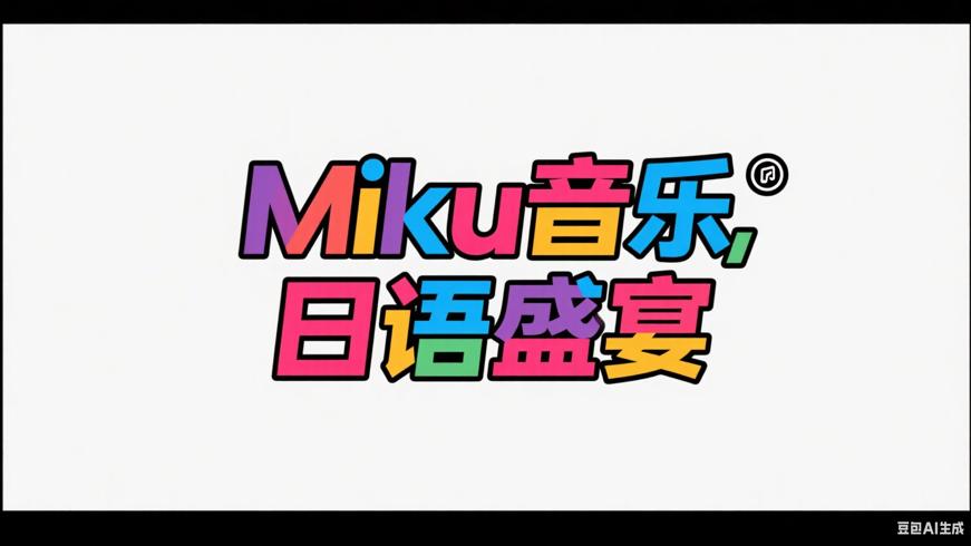 Miku音乐：畅享纯正日语音乐盛宴