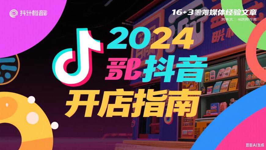 2024年抖音开店全流程与费用详细指南