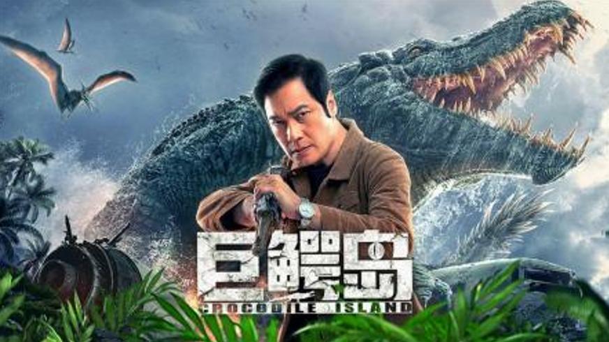 《巨鳄岛》：龙三角海域的生死大逃杀