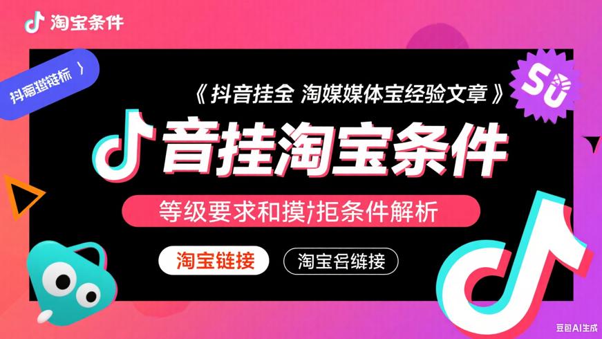 抖音挂淘宝链接的等级要求和必备条件解析