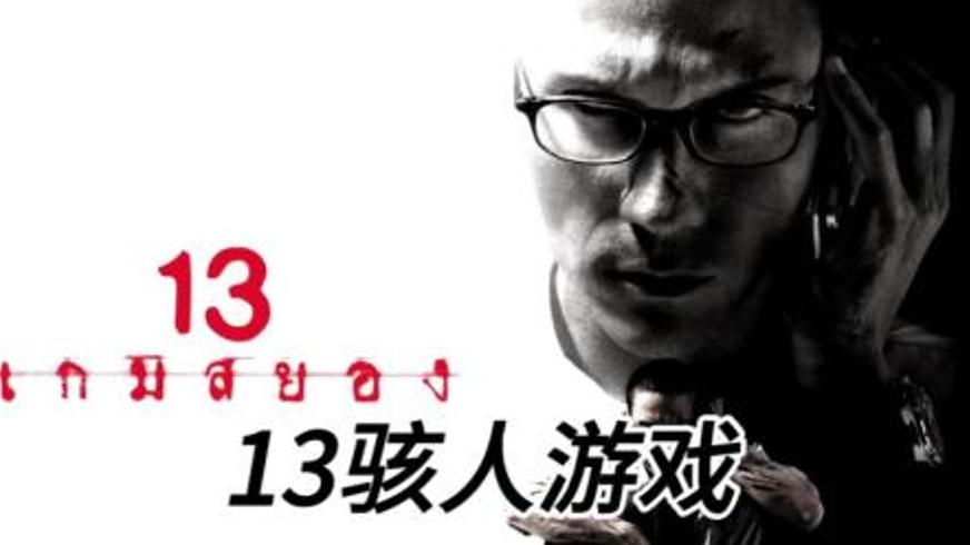 《13骇人游戏》：金钱诱惑下的人性试炼与道德崩塌