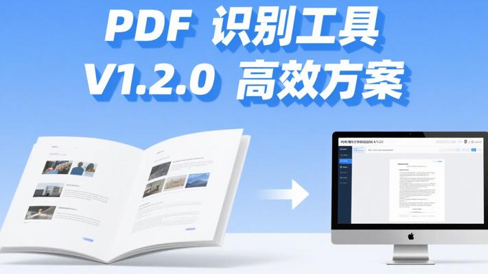 PDF文档图片文字识别工具V1.2.0高效处理方案