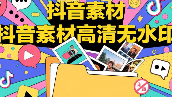 抖音自媒体必备高清无水印素材资源大全