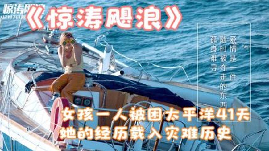 《惊涛飓浪》：在太平洋的孤舟上与爱和绝望博弈