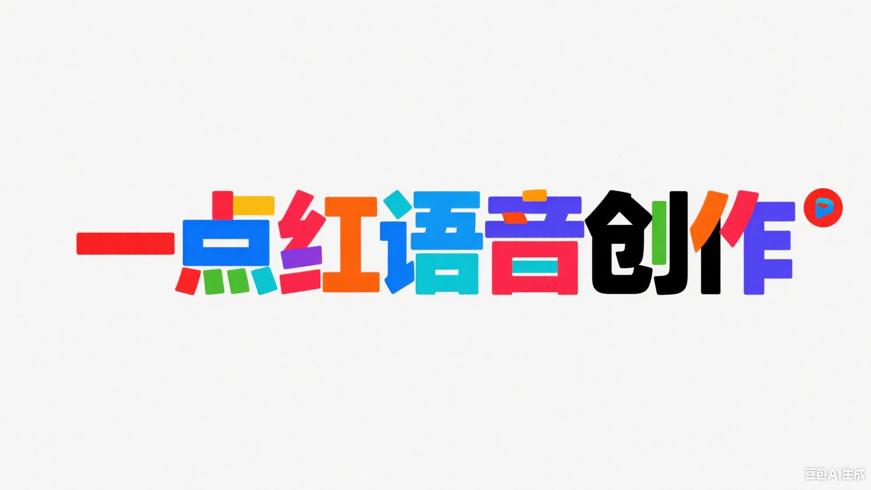 一点红语音合成：开启免费高效语音创作