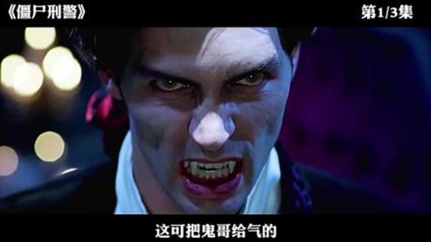 《僵尸刑警》：荒诞变身下的正邪博弈与自我救赎