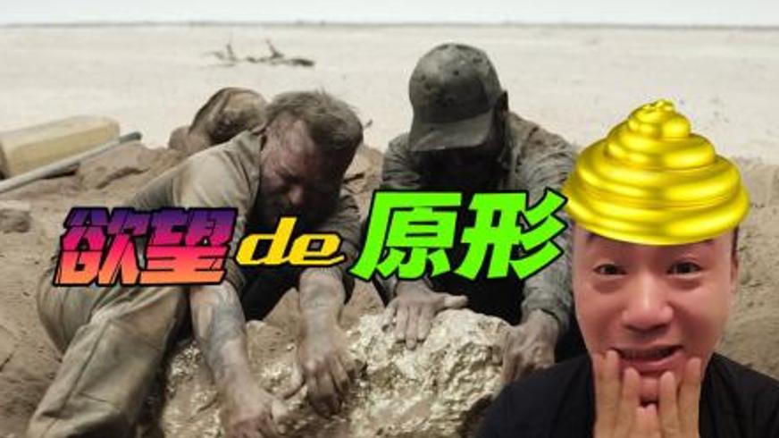 《掘金》：沙漠黄金迷局下的人性炼狱
