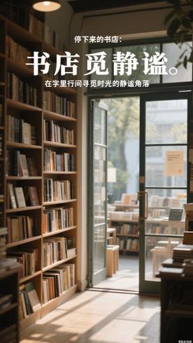 停下来的书店：在字里行间寻觅时光的静谧角落