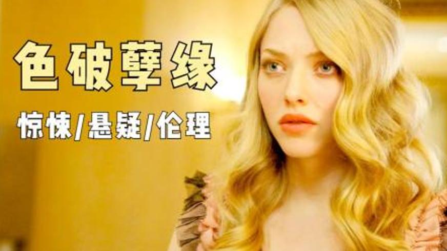 《克洛伊》：一场婚姻试探掀起的家庭情感风暴