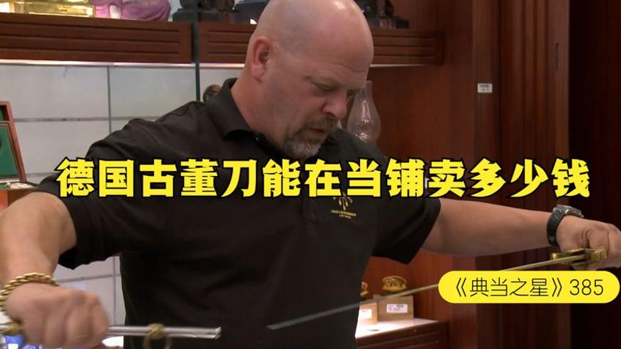 19世纪德国古董刀当铺出售老板砍价太惊人
