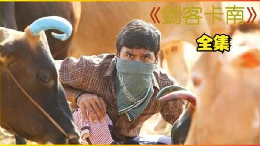 《剑客卡南》：一根木棍点燃的种姓抗争史诗