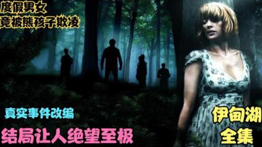 伊甸湖：一场甜蜜假期沦为血腥绝望的惊悚之旅