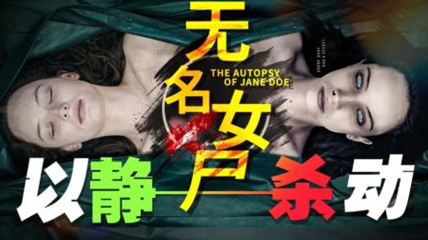 《无名女尸》：解剖刀下的女巫诅咒与复仇盛宴
