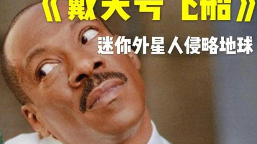 《戴夫号飞船》：外星机器人的地球水源奇遇记