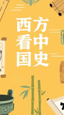 剑桥中国史全十册：西方视角下的中国历史全景解析