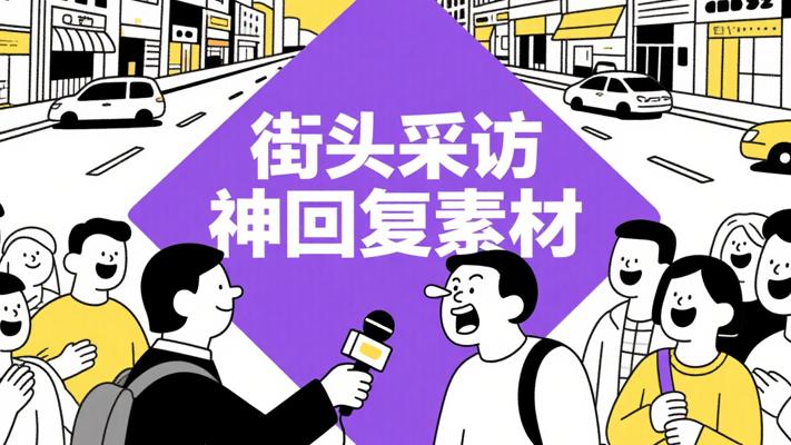 街头采访搞笑神回复高清素材：欢乐创意源泉
