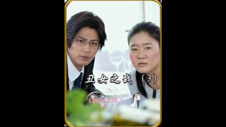 《丑女之战》：当外貌标签遇上真心，谁才是最终赢家