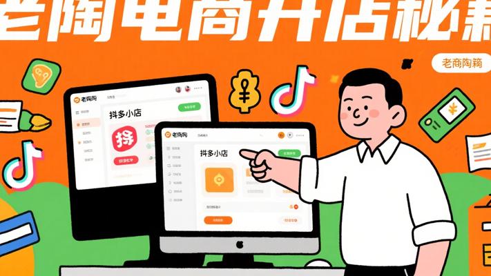 老陶电商：拼多多&抖音小店无货源开店秘籍