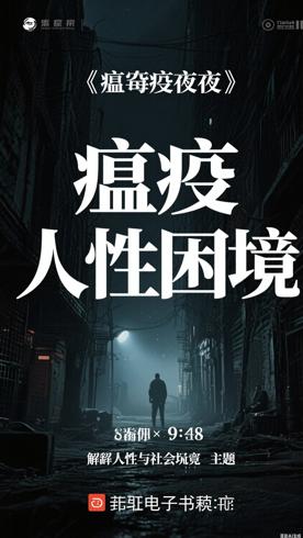 瘟疫之夜一部揭示人性与社会困境的高分佳作