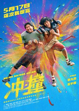 冲·撞_电影