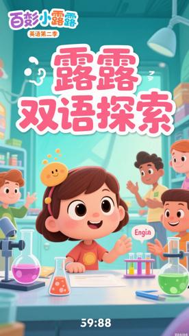 《百变小露露第一季英文版》：科学探索与语言启蒙动画