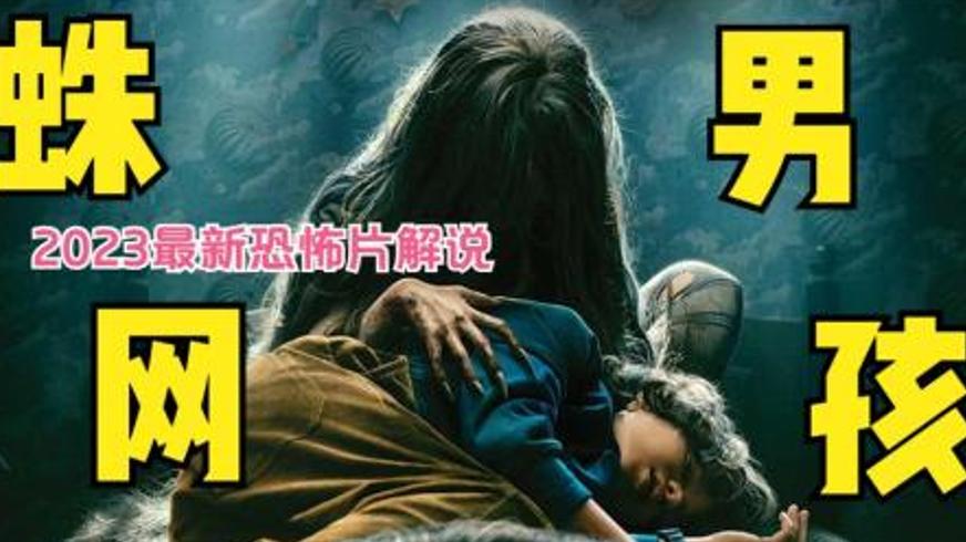 《蜘网男孩》：墙壁后的恶魔与畸形家庭的惊悚