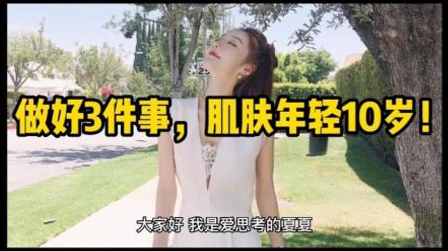 《掌握这三招，轻松变身冻龄美肌女神》