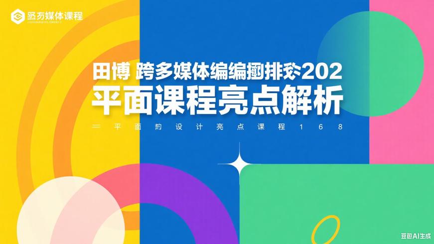 田博跨媒体编排2022平面设计课程亮点解析