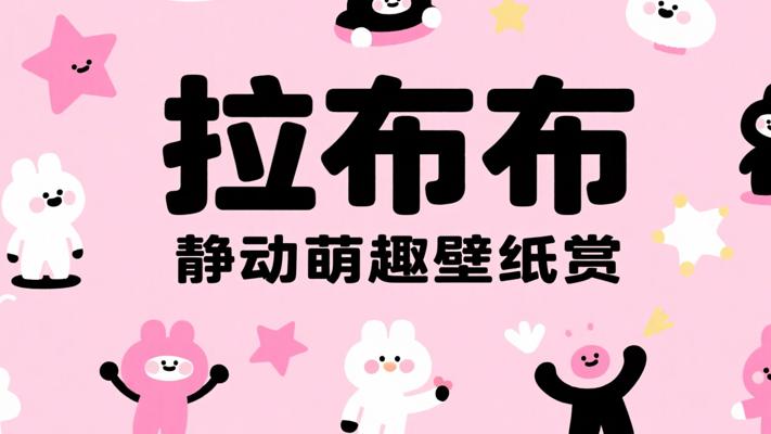 拉布布壁纸大赏：静态与动态的萌趣盛宴