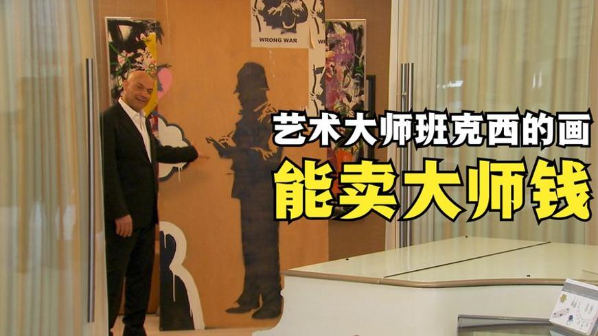 班克西画作当铺交易记：八万刀买下的街头艺术值不值