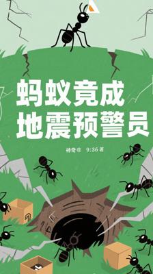 太神奇！小小蚂蚁竟能成为《地震预警员》