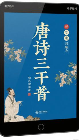 《唐诗三百首》：领略唐诗魅力的绝佳指南