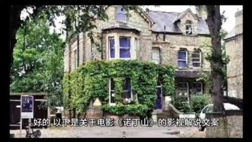 《诺丁山》：平凡书店里的星光之恋与身份和解