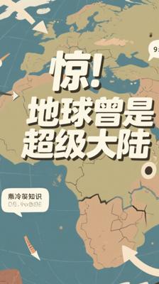 惊！原来《地球》曾是一整块“超级大陆”