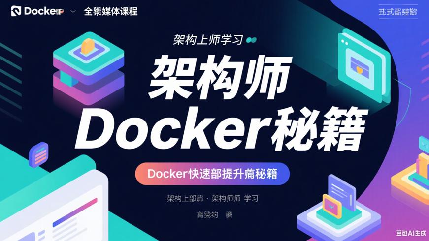 架构师必学！Docker快速部署提升秘籍