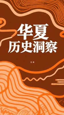 《中国大历史》：以宏观视野洞察华夏历史脉络
