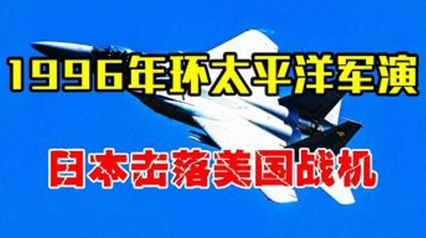 1996年日美军演乌龙：日本击落美军战机背后的隐秘博弈