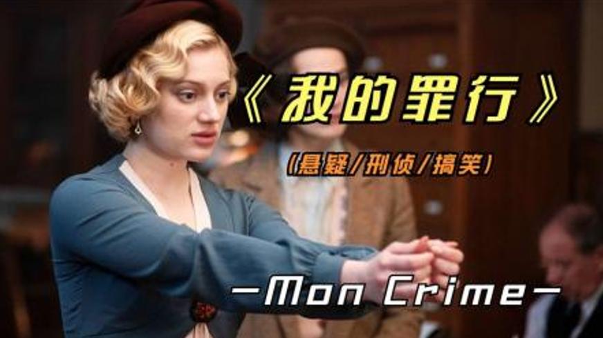 《我的罪行》：谎言编织的玫瑰与荆棘