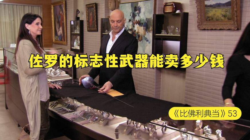 佐罗标志性武器当铺交易 老板七千砍价成大聪明