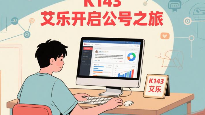 K143艾乐：开启公众号运营的成功之旅