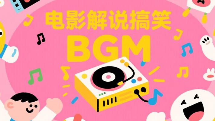 电影解说必备：搞笑可爱轻松愉快BGM