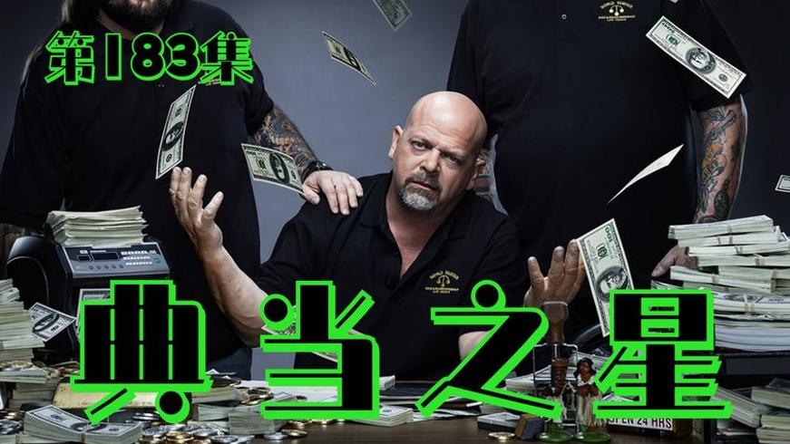 猫王黄金项链当铺交易记：老板赚翻了吗？