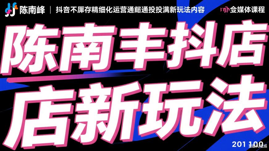 陈南丰抖店无库存精细化运营：通投拉满新玩法